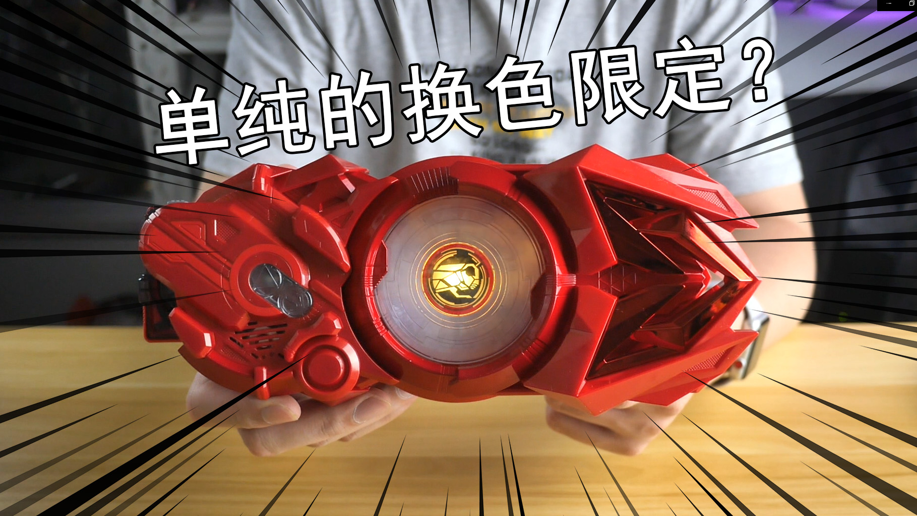 【零度模玩】这就是假面骑士燃烧蝗虫吗?亚太限定 红色零一驱动器DX评测!
